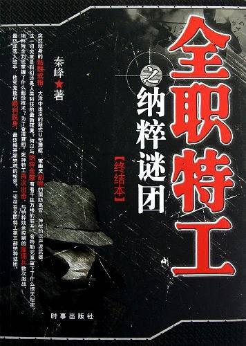 全职特工之纳粹谜团