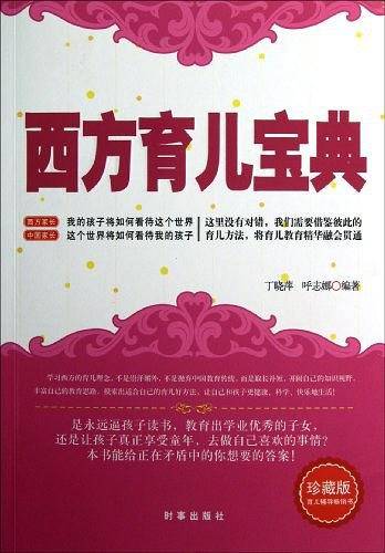 西方育儿宝典