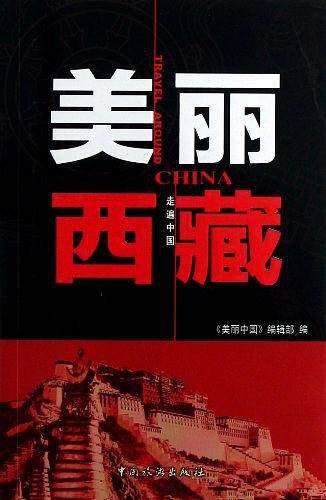 美丽西藏