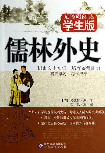 儒林外史 无障碍阅读 学生版