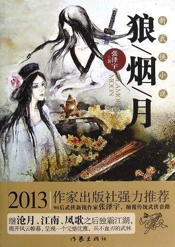 狼烟月