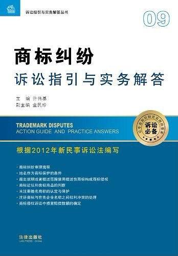 商标纠纷诉讼指引与实务解答