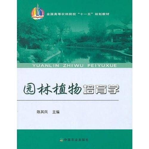 园林植物培育学