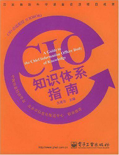 CIO知识体系指南