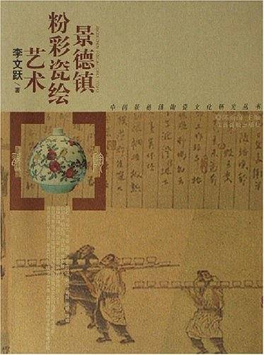 景德镇粉彩瓷绘艺术