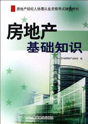 房地产基础知识