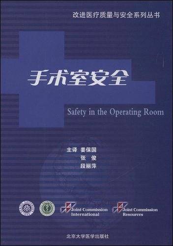 手术室安全