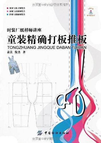 童装精确打板推板