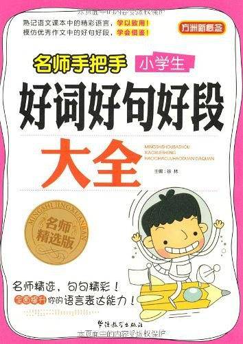 名师手把手小学生好词好句好段大全