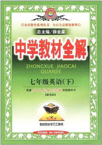 中学教材全解-七年级英语下14春