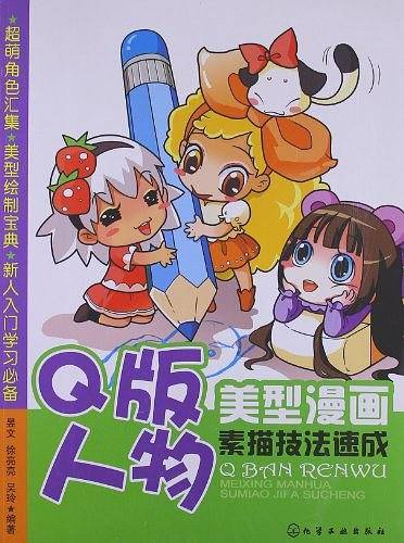 美型漫画素描技法速成--Q版人物