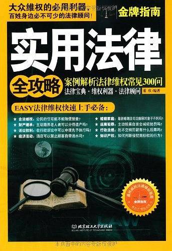 实用法律全攻略