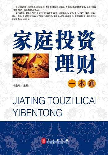 家庭投资理财一本通