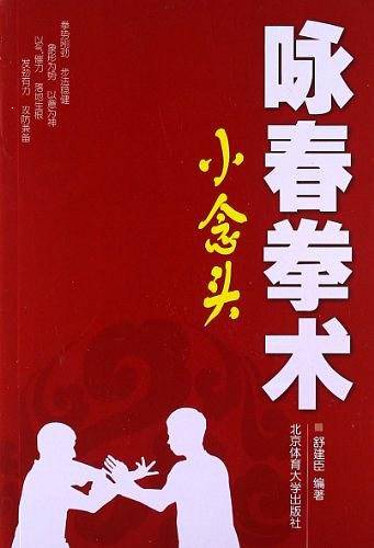 咏春拳术