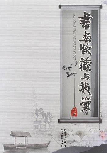 书画收藏与投资