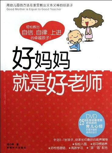 好妈妈就是好老师
