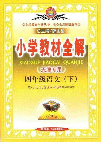 四年级语文（下）