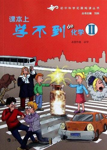 课本上学不到的化学2