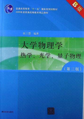 大学物理学B版 热学、光学、量子物理