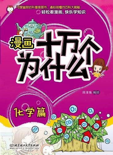 漫画十万个为什么—化学篇