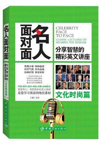 名人面对面：分享智慧的精彩英文讲座.文化时尚篇