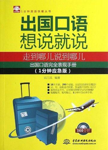 出国口语想说就说：走到哪儿说到哪儿