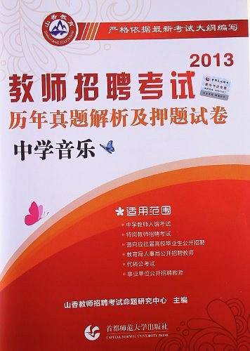 2013-中学音乐-教师招聘考试历年真题解析及押题试卷