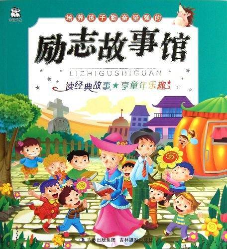 培养孩子勤奋坚强的励志故事馆