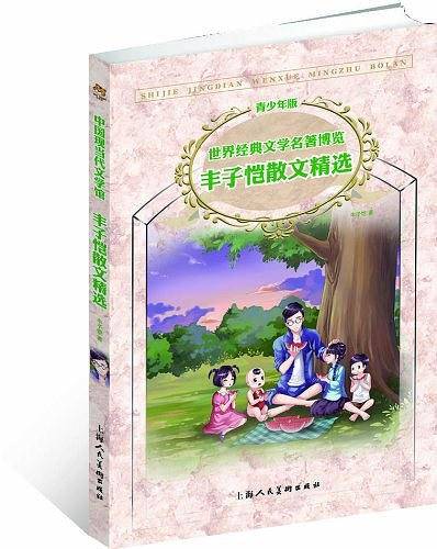 丰子恺散文精选