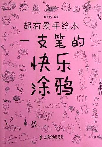 超有爱手绘本
