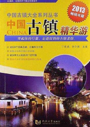 中国古镇精华游