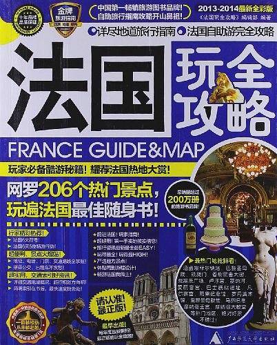 法国玩全攻略