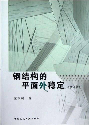 钢结构的平面外稳定