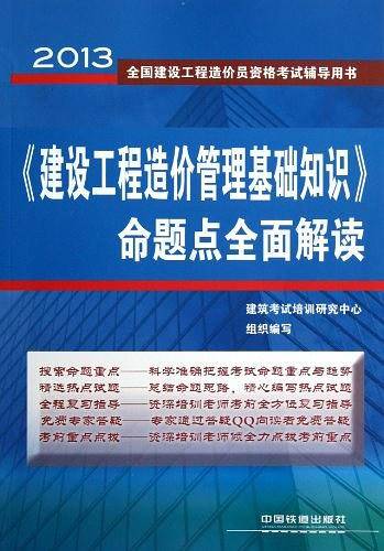 铁道版2013全国建设工程造价员资格考试辅导用书
