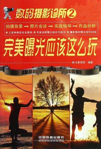 数码摄影诊所2：完美曝光应该这么玩