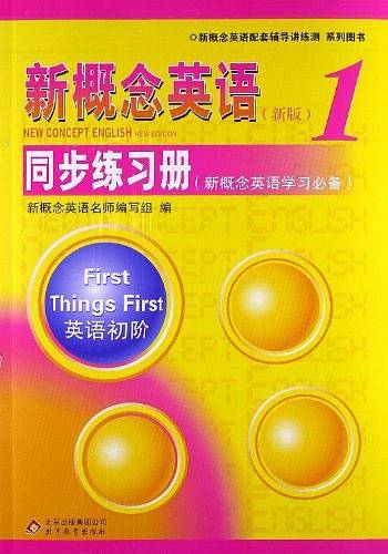 新概念英语1 同步练习册