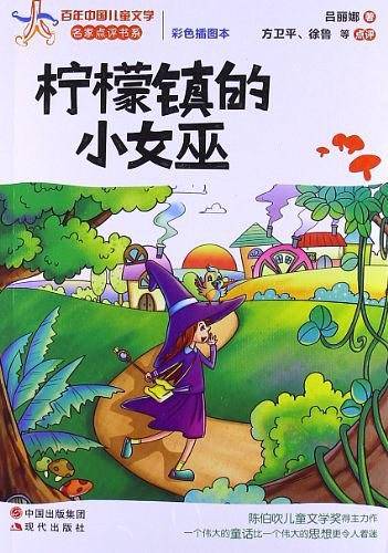 百年中国儿童文学名家点评书系-柠檬镇的小女巫