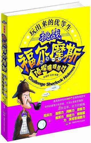 挑战福尔摩斯 每天一个侦探推理游戏