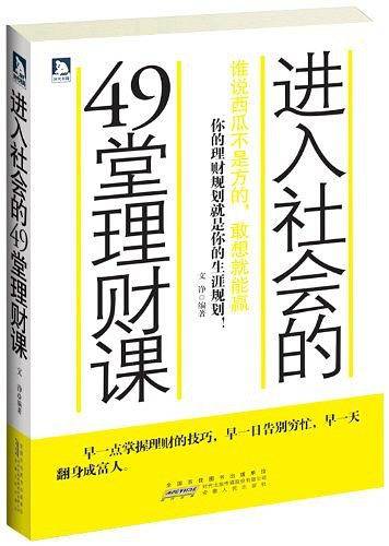进入社会的49堂理财课
