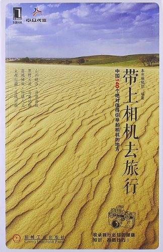 带上相机去旅行