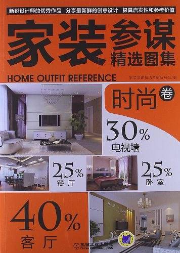 家装参谋精选图集 时尚卷