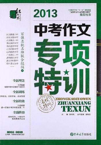 红书林中考作文专项特训