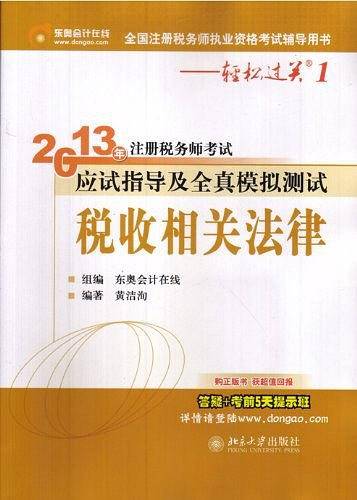 《2013年注册税务师考试应试指导及全真模拟测试》税收相关法律