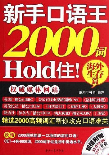 海外生存篇-新手口语王2000词Hold住!