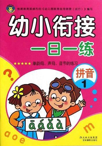 幼小衔接一日一练