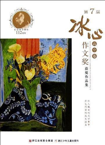 第7届冰心作文奖获奖作品集 高中卷