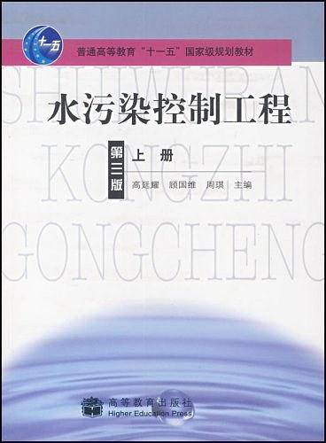 水污染控制工程上册