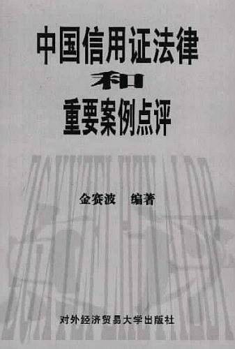 中国信用证法律和重要案例点评