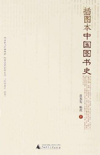 插图本中国图书史