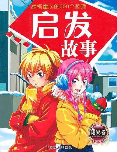 感悟童心的300个哲理-启发故事